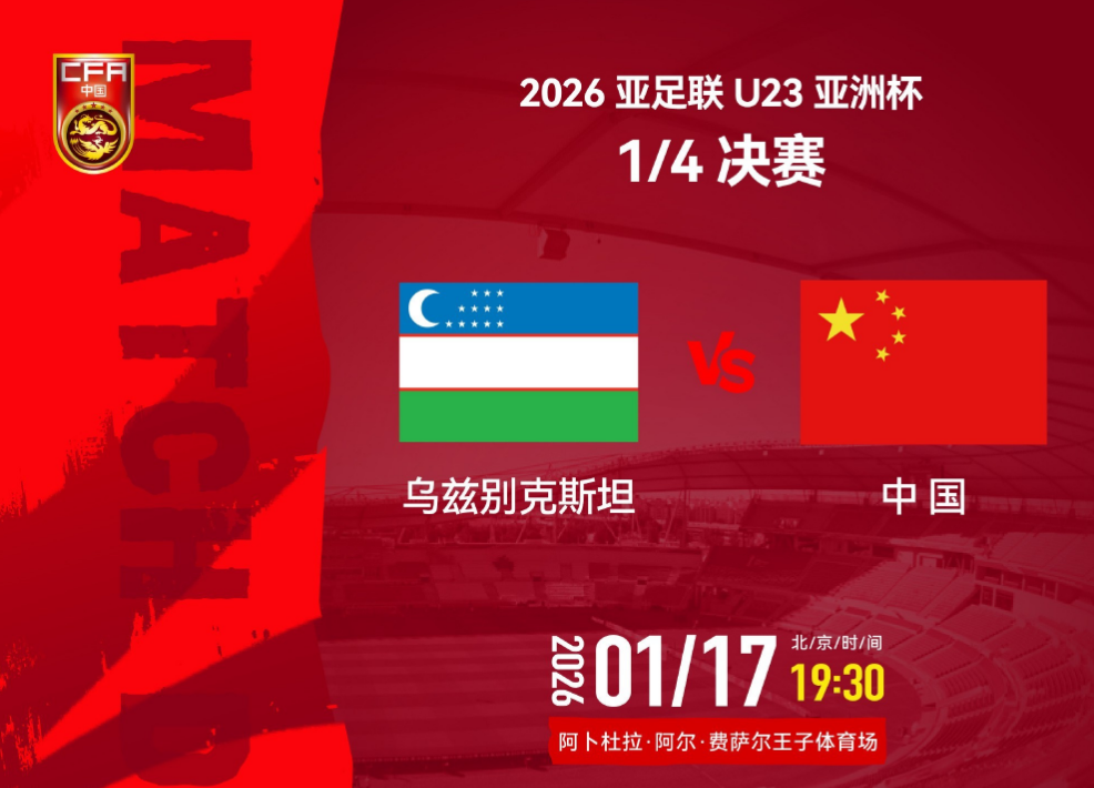 九游体育-追光 | 亚洲杯八强赛：U23国足三大看点值得关注