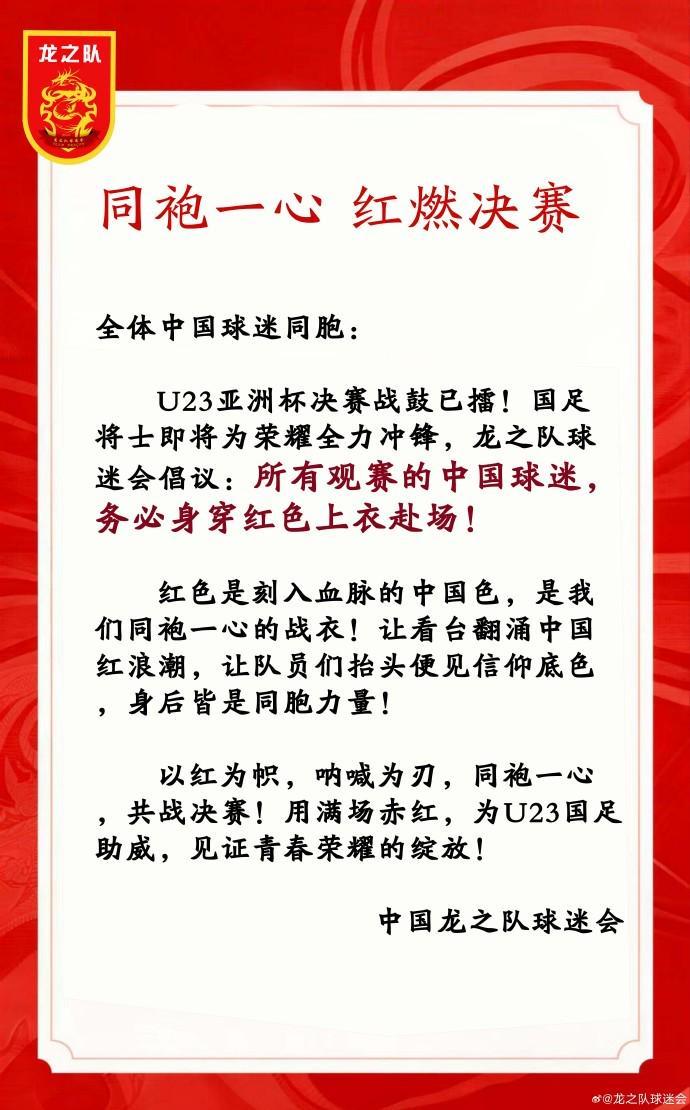 九游-中国龙之队球迷会：请中国球迷务必穿红色上衣观战U23亚洲杯决赛
