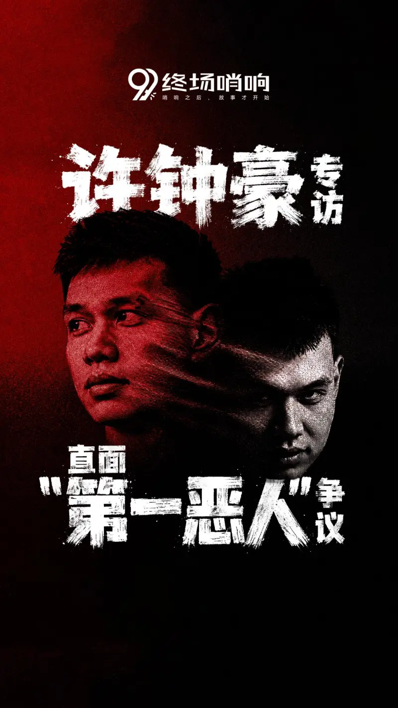 九游娱乐-终场哨响对话许钟豪预告：“直面第一恶人”争议